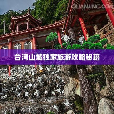 台湾山城独家旅游攻略秘籍