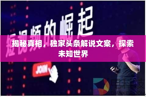揭秘真相，独家头条解说文案，探索未知世界