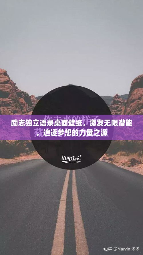 励志独立语录桌面壁纸，激发无限潜能，追逐梦想的力量之源