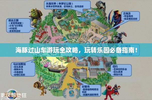 海豚过山车游玩全攻略，玩转乐园必备指南！