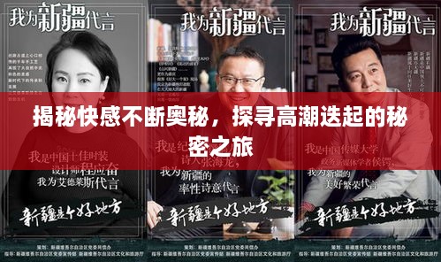 揭秘快感不断奥秘，探寻高潮迭起的秘密之旅