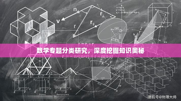数学专题分类研究，深度挖掘知识奥秘