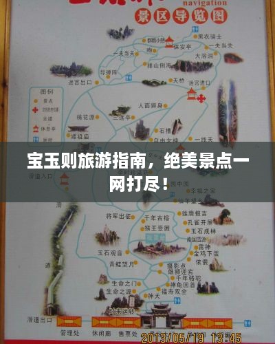 宝玉则旅游指南，绝美景点一网打尽！