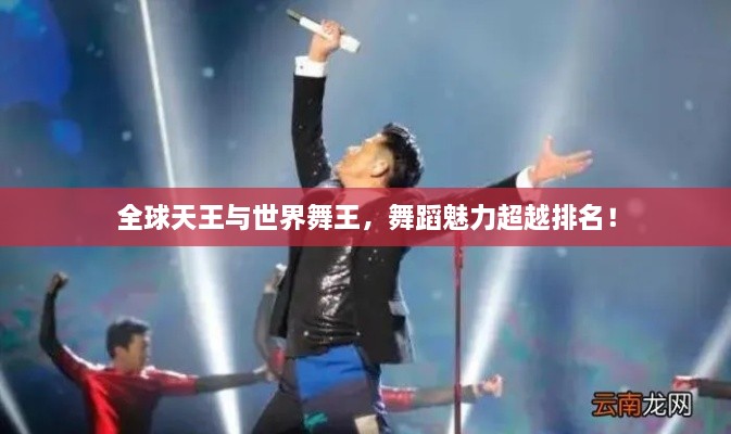 全球天王与世界舞王，舞蹈魅力超越排名！