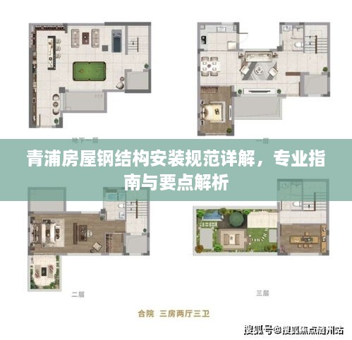 青浦房屋钢结构安装规范详解，专业指南与要点解析