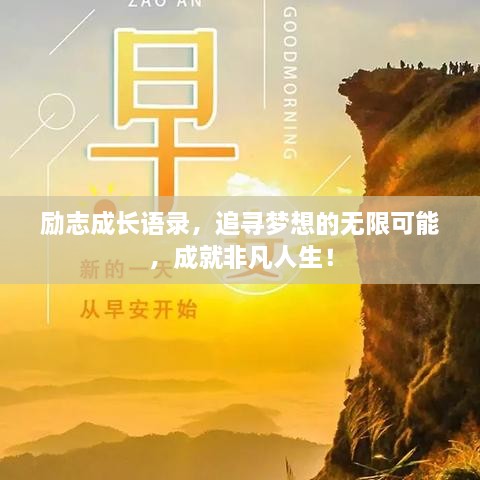 励志成长语录，追寻梦想的无限可能，成就非凡人生！
