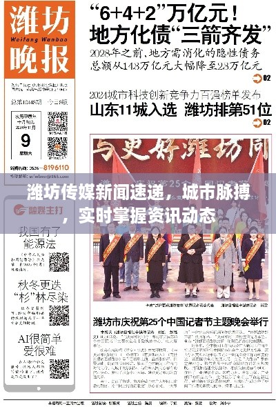 潍坊传媒新闻速递，城市脉搏，实时掌握资讯动态