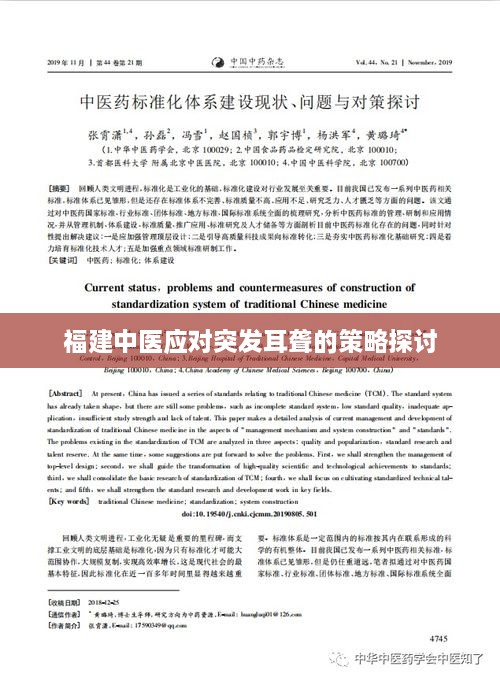 福建中医应对突发耳聋的策略探讨