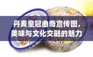 丹麦皇冠曲奇宣传图，美味与文化交融的魅力展现