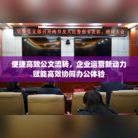 便捷高效公文流转，企业运营新动力赋能高效协同办公体验