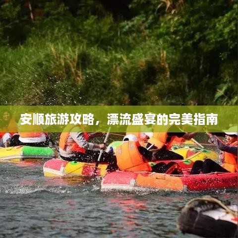 安顺旅游攻略，漂流盛宴的完美指南