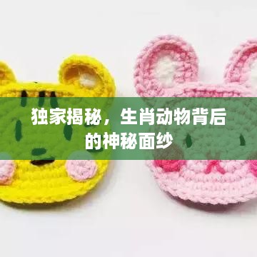 独家揭秘，生肖动物背后的神秘面纱