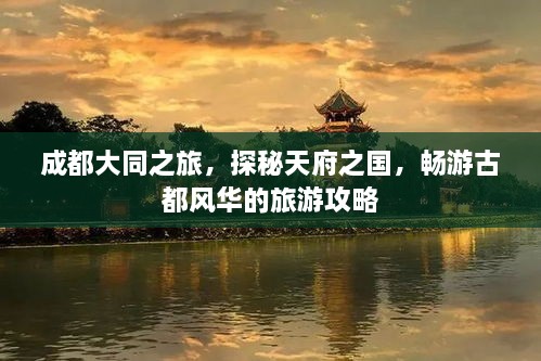 成都大同之旅，探秘天府之国，畅游古都风华的旅游攻略