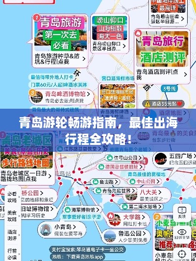 青岛游轮畅游指南，最佳出海行程全攻略！
