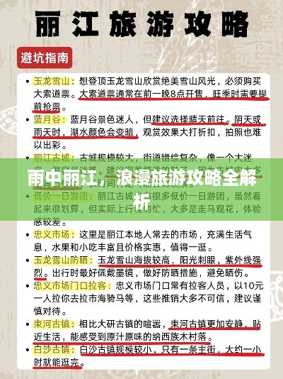 雨中丽江，浪漫旅游攻略全解析