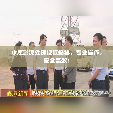 水库淤泥处理规范揭秘，专业操作，安全高效！