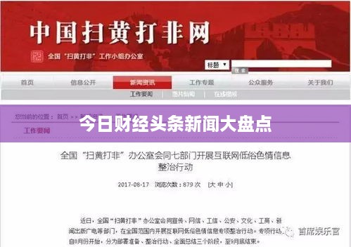 今日财经头条新闻大盘点