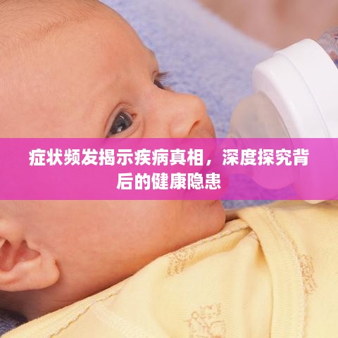 症状频发揭示疾病真相，深度探究背后的健康隐患