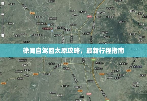 徐闻自驾回太原攻略，最新行程指南