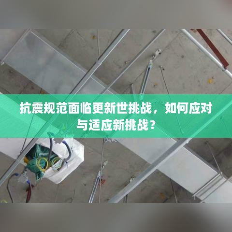 抗震规范面临更新世挑战，如何应对与适应新挑战？