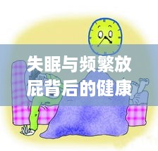 失眠与频繁放屁背后的健康警示信号