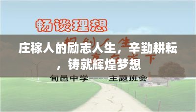 庄稼人的励志人生，辛勤耕耘，铸就辉煌梦想