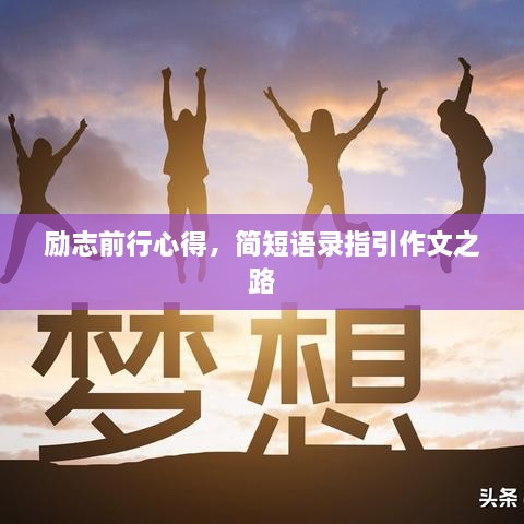 励志前行心得，简短语录指引作文之路
