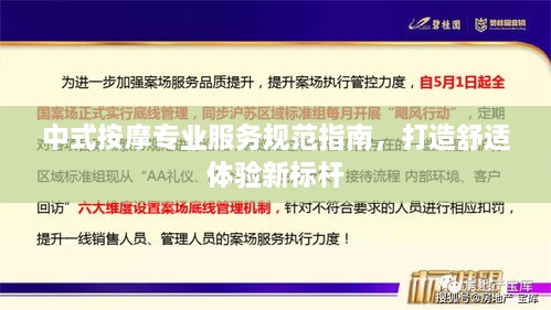 中式按摩专业服务规范指南，打造舒适体验新标杆