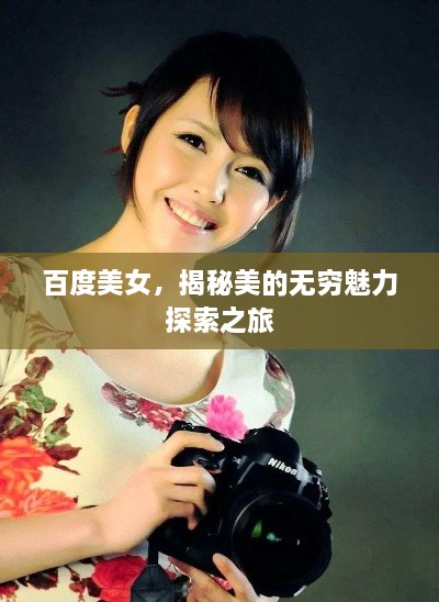百度美女，揭秘美的无穷魅力探索之旅