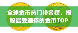 全球金币热门排名榜，揭秘最受追捧的金币TOP榜！