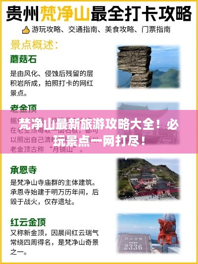 梵净山最新旅游攻略大全！必玩景点一网打尽！