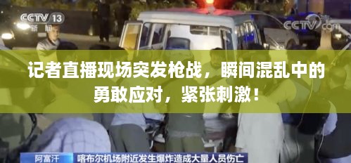 记者直播现场突发枪战，瞬间混乱中的勇敢应对，紧张刺激！