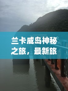 兰卡威岛神秘之旅，最新旅游攻略探索绝美风光（2017版）