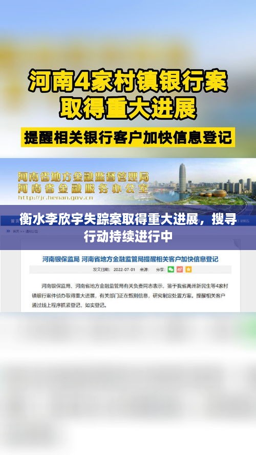 衡水李欣宇失踪案取得重大进展，搜寻行动持续进行中