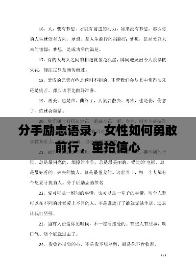 分手励志语录，女性如何勇敢前行，重拾信心