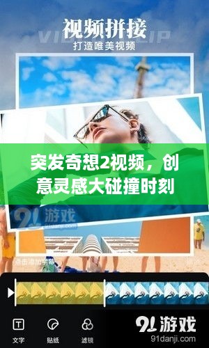 突发奇想2视频，创意灵感大碰撞时刻