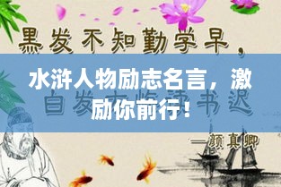 水浒人物励志名言，激励你前行！