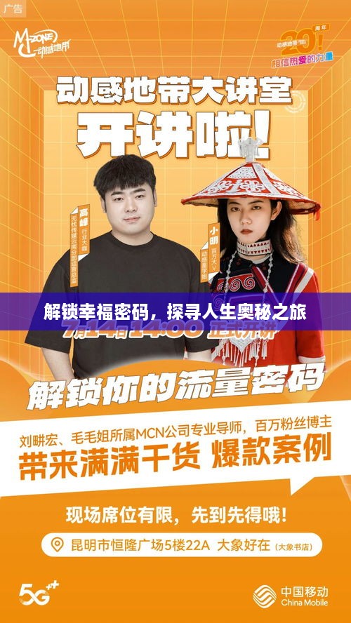 解锁幸福密码，探寻人生奥秘之旅