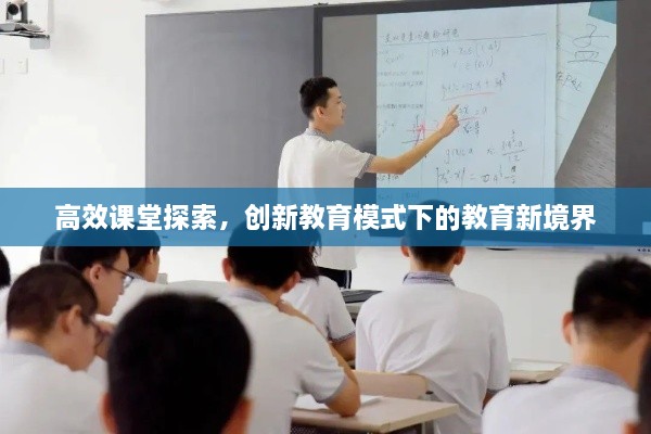 高效课堂探索，创新教育模式下的教育新境界