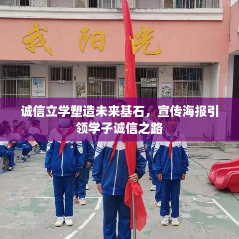 诚信立学塑造未来基石，宣传海报引领学子诚信之路