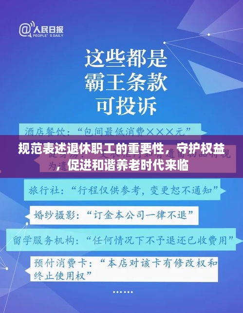 规范表述退休职工的重要性，守护权益，促进和谐养老时代来临