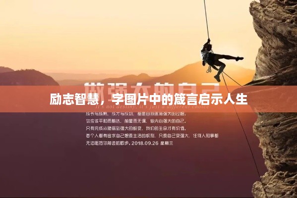 励志智慧，字图片中的箴言启示人生