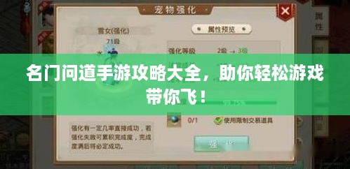 名门问道手游攻略大全，助你轻松游戏带你飞！