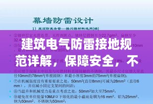 建筑电气防雷接地规范详解，保障安全，不可或缺的标准指南
