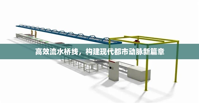 高效流水桥线，构建现代都市动脉新篇章