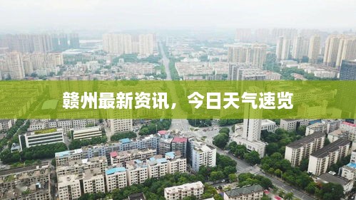 赣州最新资讯，今日天气速览