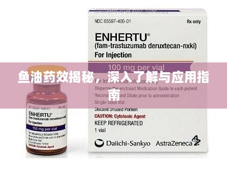 鱼油药效揭秘，深入了解与应用指南