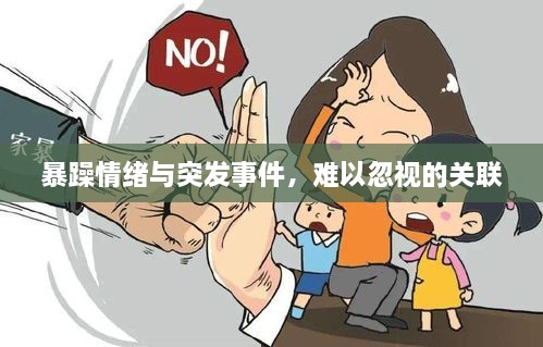 暴躁情绪与突发事件，难以忽视的关联