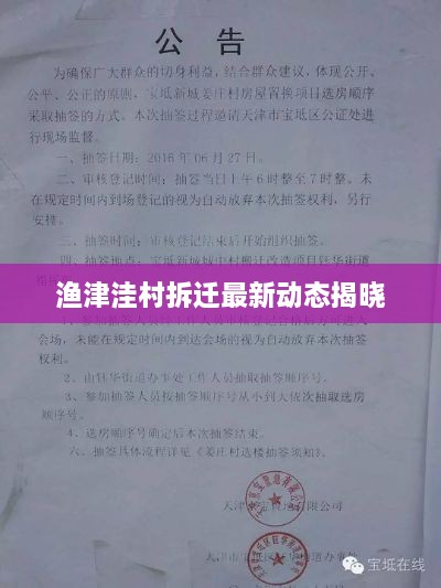 渔津洼村拆迁最新动态揭晓