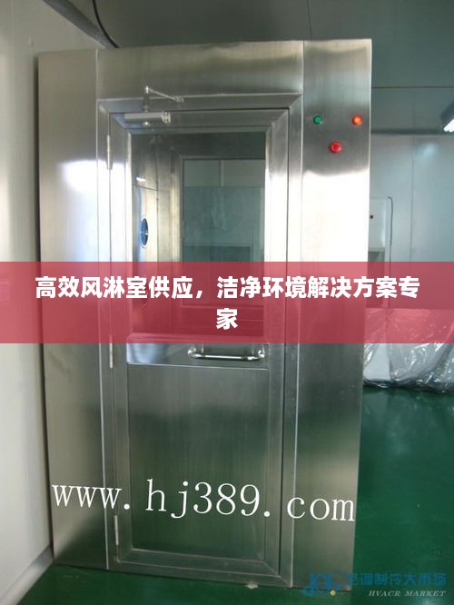 高效风淋室供应，洁净环境解决方案专家